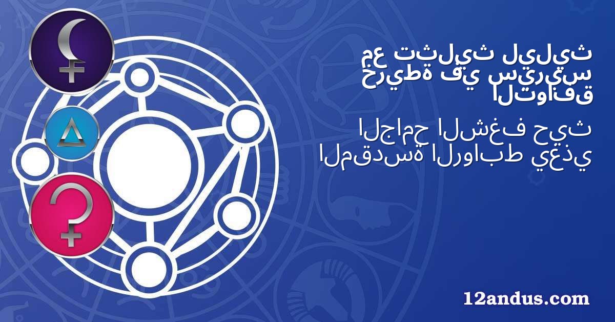 ليليث تثليث مع سيريس في خريطة التوافق