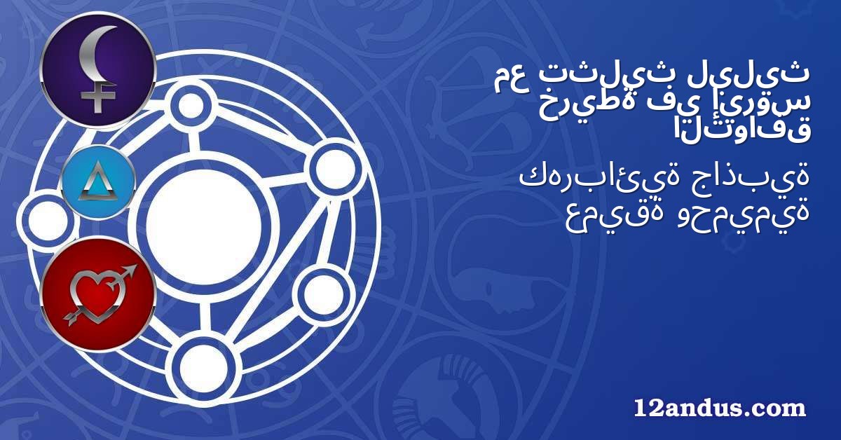 ليليث تثليث مع إيروس في خريطة التوافق