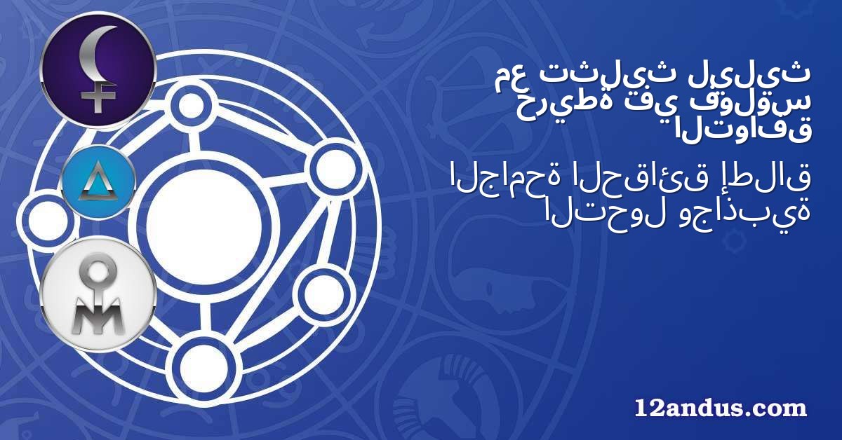 ليليث تثليث مع فولوس في خريطة التوافق