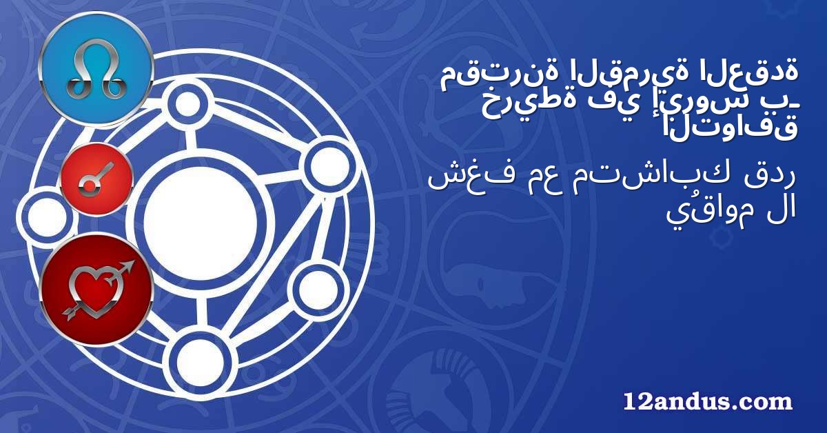 العقدة القمرية مقترنة بـ إيروس في خريطة التوافق