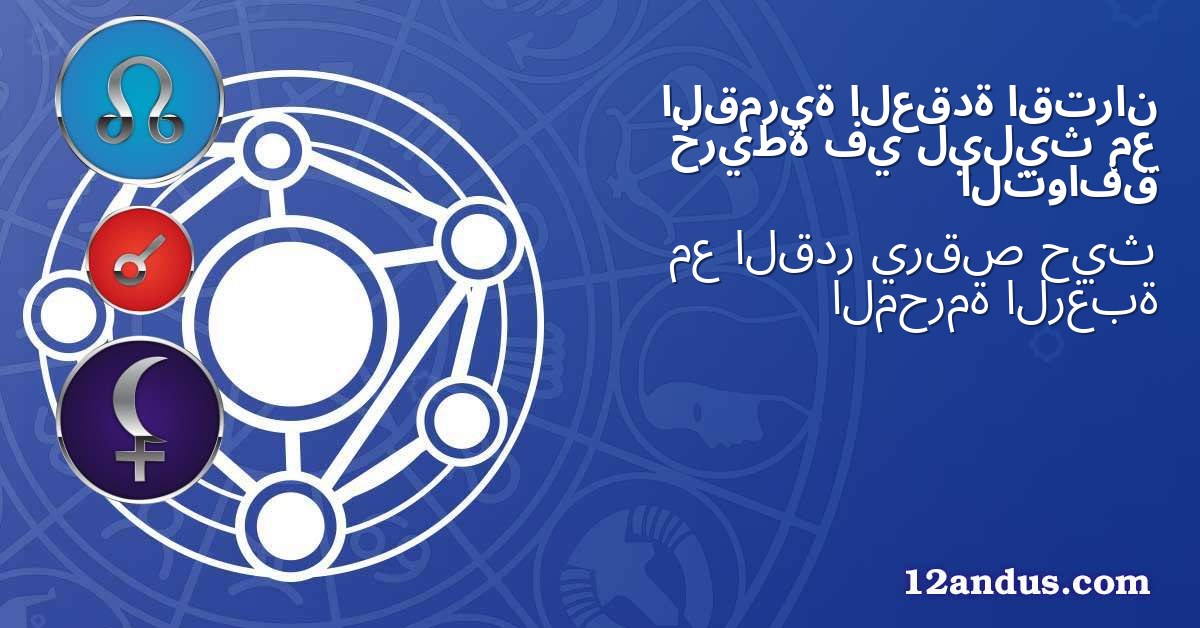 اقتران العقدة القمرية مع ليليث في خريطة التوافق