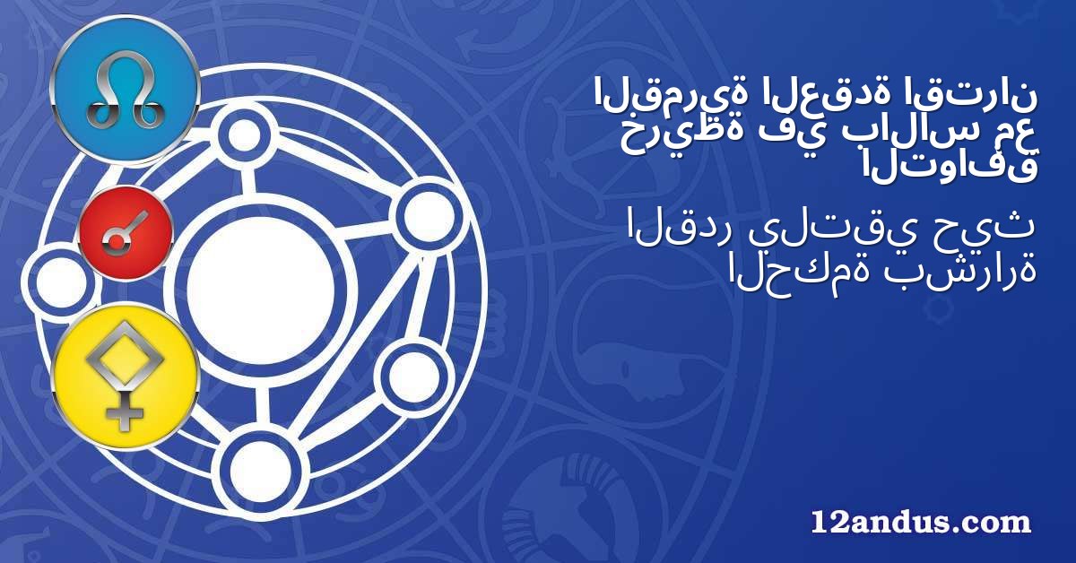 اقتران العقدة القمرية مع بالاس في خريطة التوافق