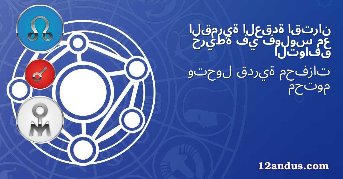 اقتران العقدة القمرية مع فولوس في خريطة التوافق