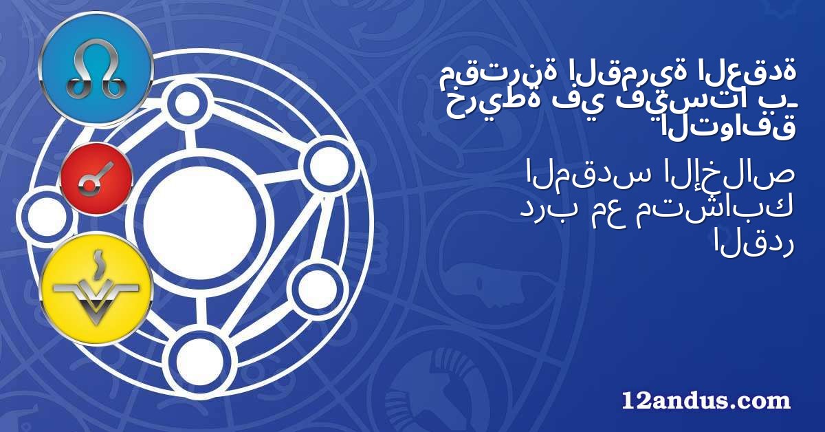 العقدة القمرية مقترنة بـ فيستا في خريطة التوافق