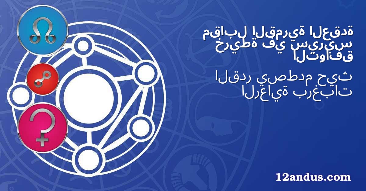 العقدة القمرية مقابل سيريس في خريطة التوافق