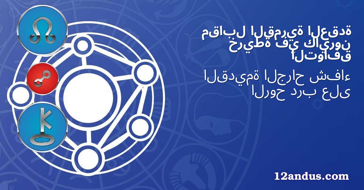العقدة القمرية مقابل كايرون في خريطة التوافق