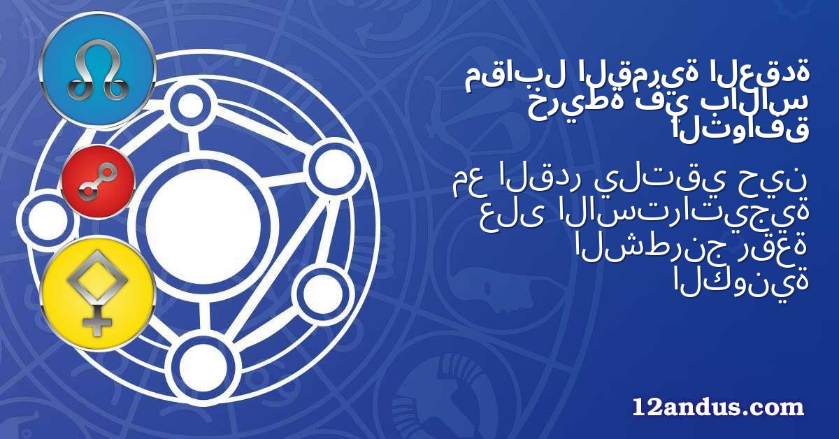 العقدة القمرية مقابل بالاس في خريطة التوافق