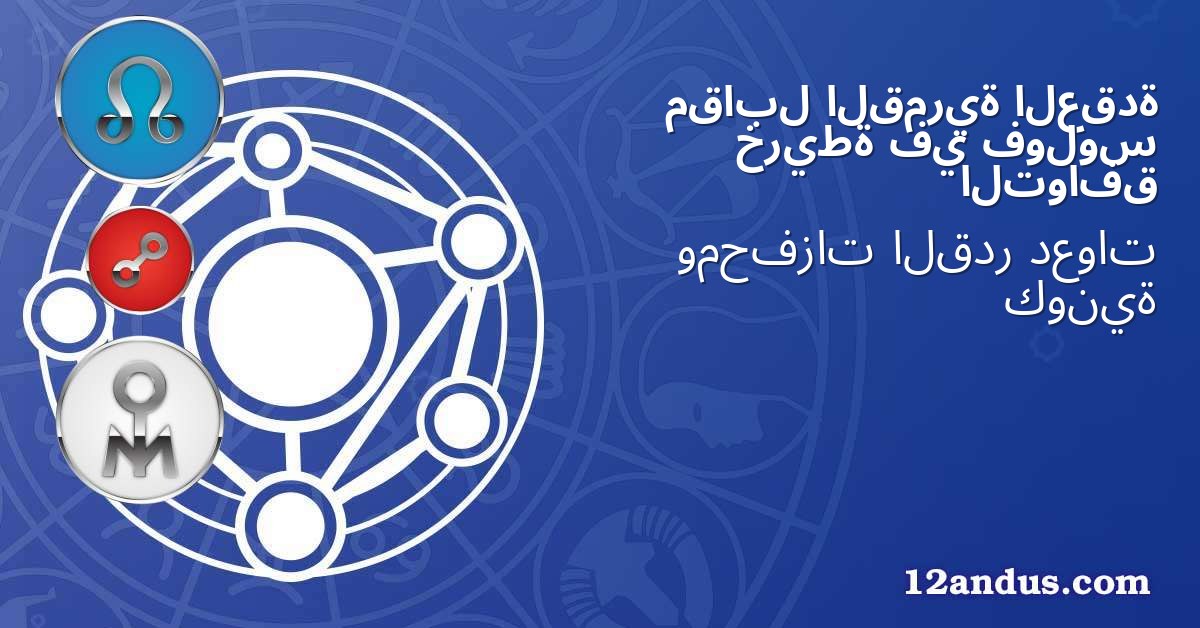 العقدة القمرية مقابل فولوس في خريطة التوافق