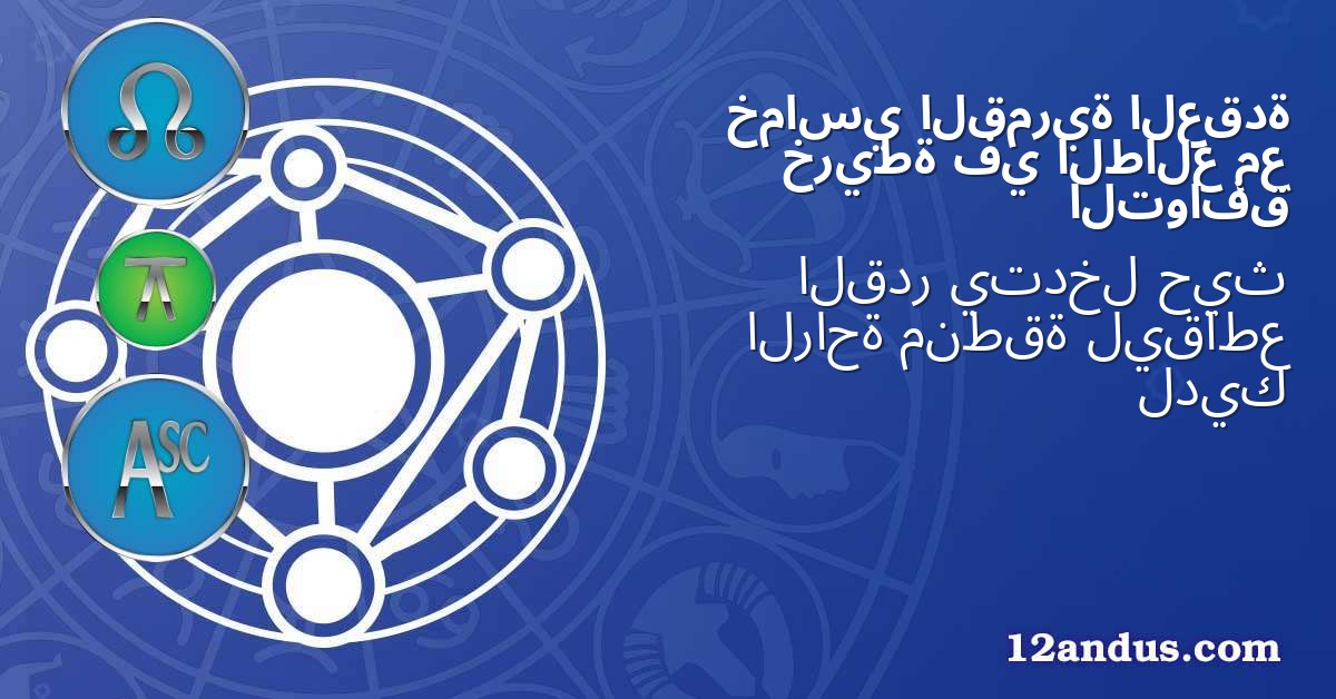 العقدة القمرية خماسي مع الطالع في خريطة التوافق