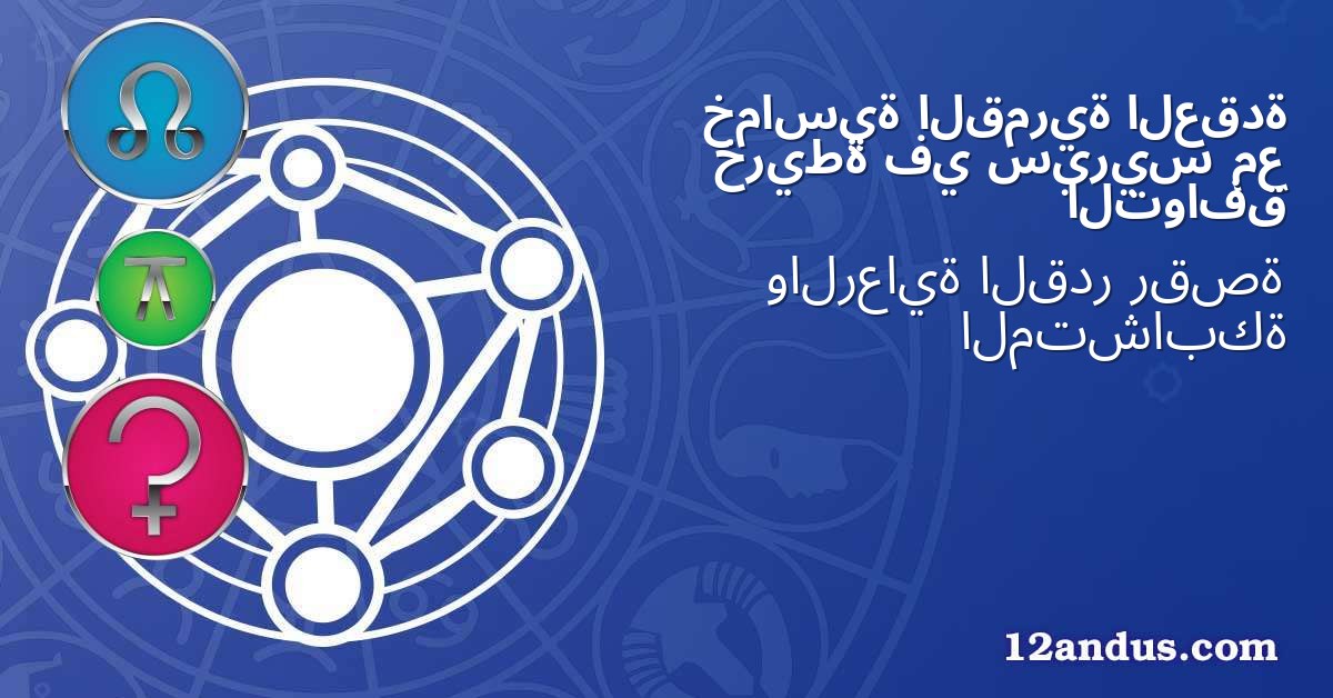 العقدة القمرية خماسية مع سيريس في خريطة التوافق