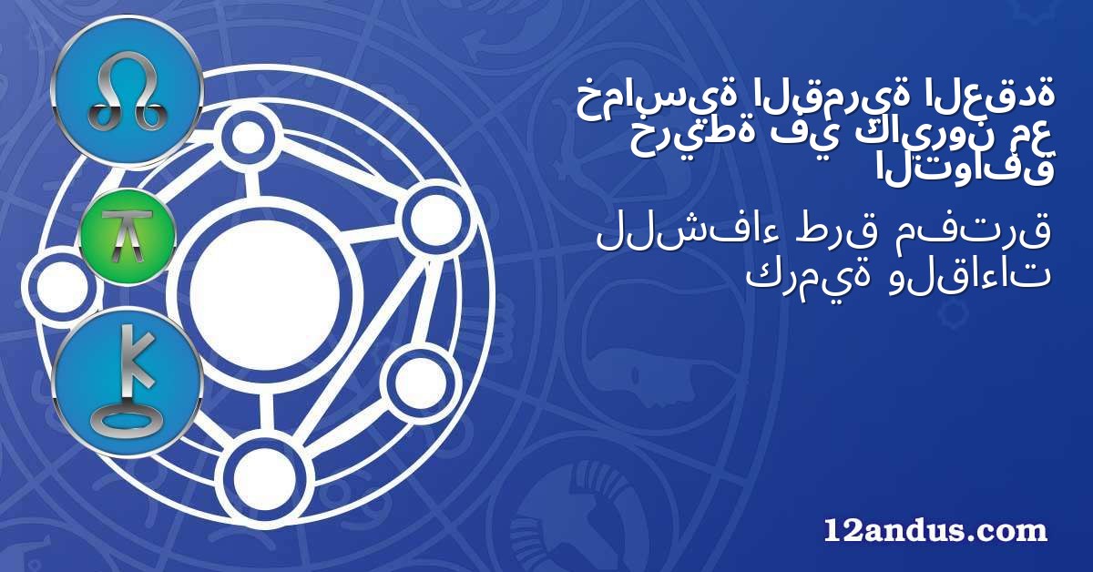 العقدة القمرية خماسية مع كايرون في خريطة التوافق