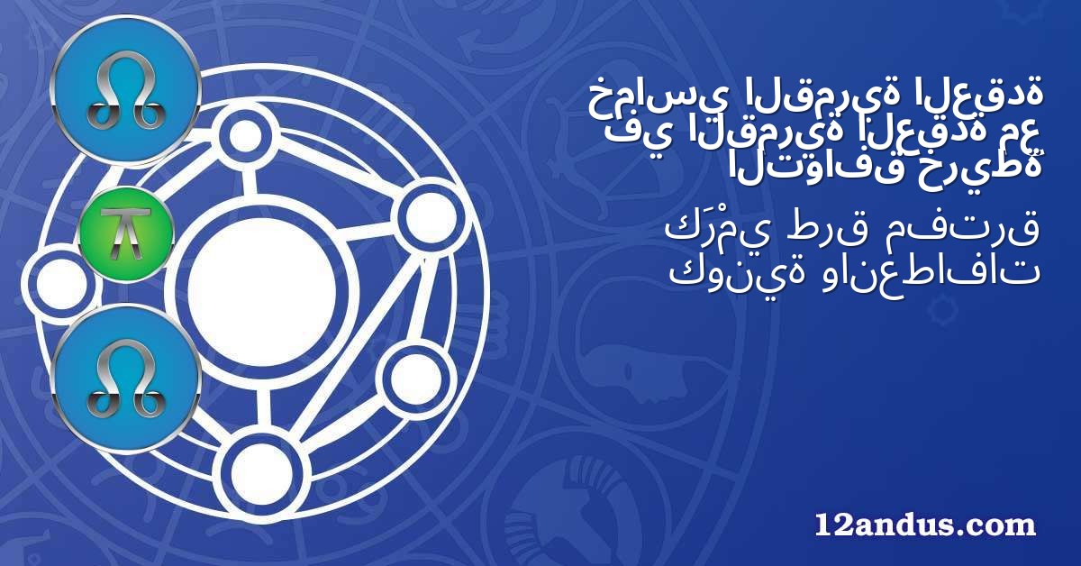 العقدة القمرية خماسي مع العقدة القمرية في خريطة التوافق