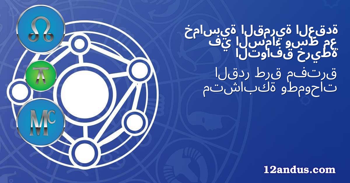العقدة القمرية خماسية مع وسط السماء في خريطة التوافق