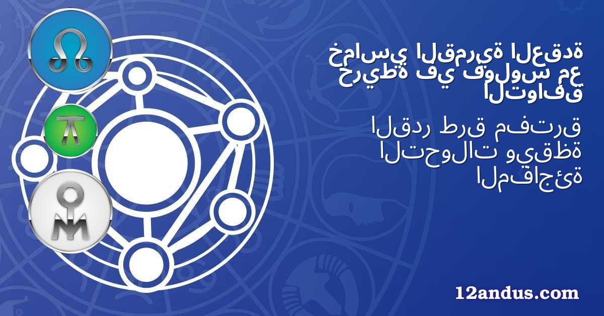 العقدة القمرية خماسي مع فولوس في خريطة التوافق