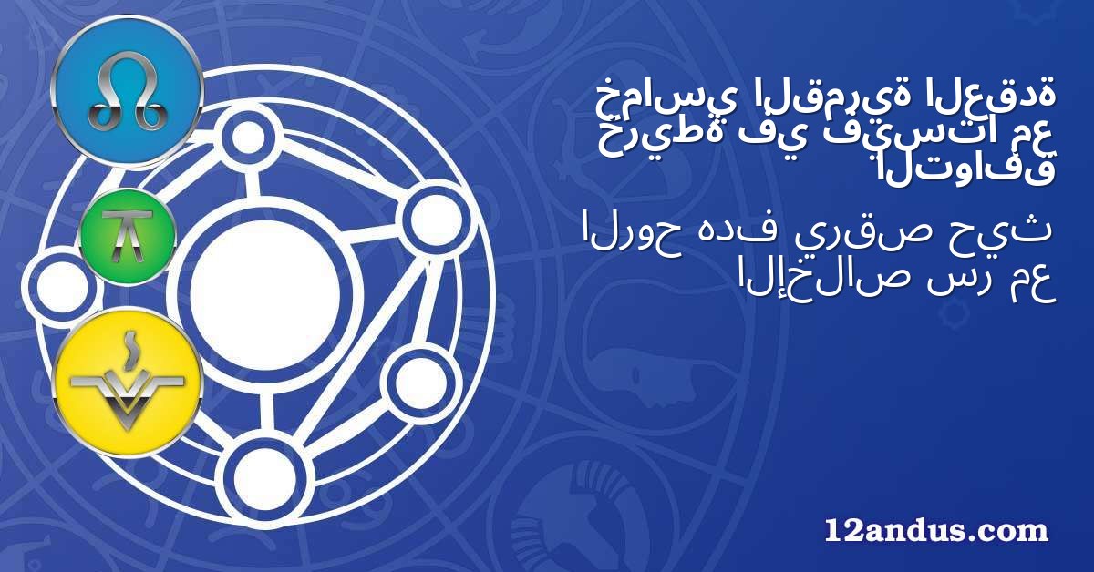 العقدة القمرية خماسي مع فيستا في خريطة التوافق