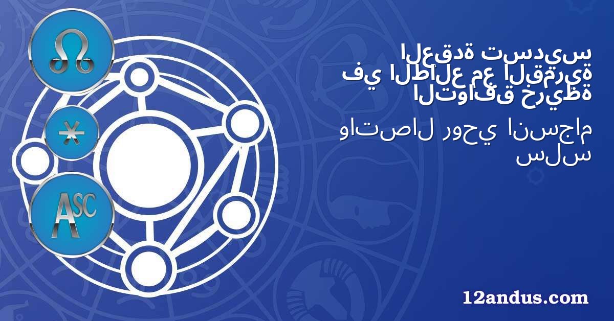 تسديس العقدة القمرية مع الطالع في خريطة التوافق