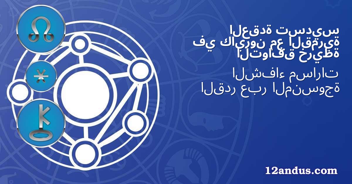 تسديس العقدة القمرية مع كايرون في خريطة التوافق