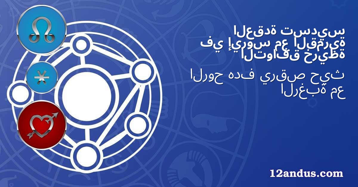 تسديس العقدة القمرية مع إيروس في خريطة التوافق