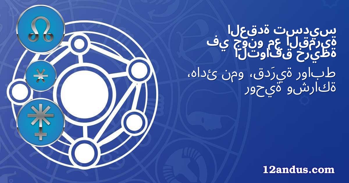 تسديس العقدة القمرية مع جونو في خريطة التوافق