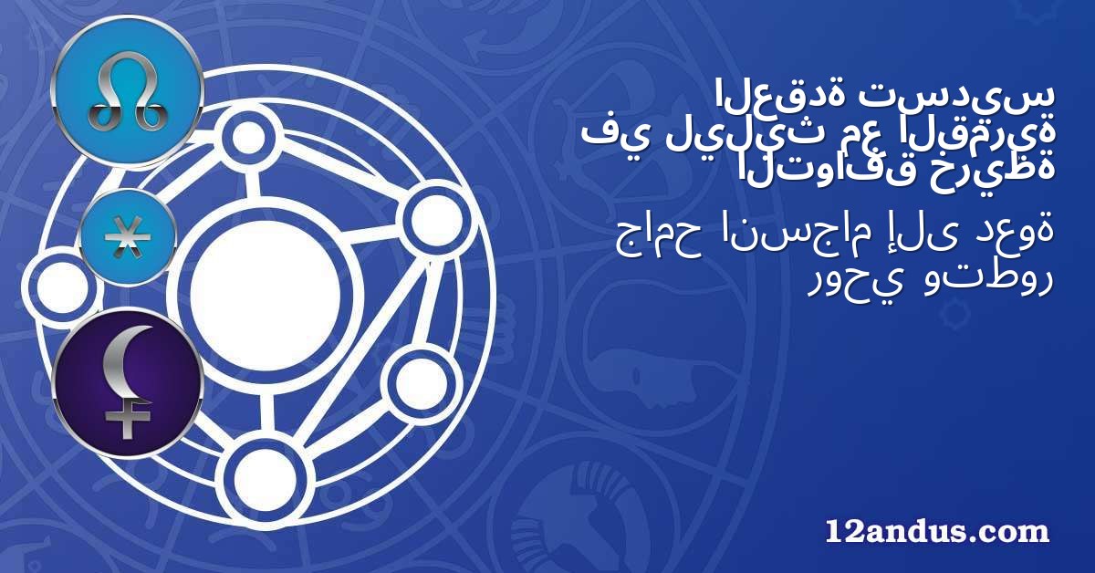 تسديس العقدة القمرية مع ليليث في خريطة التوافق