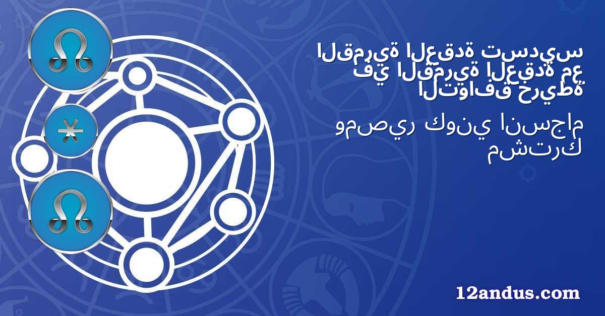 تسديس العقدة القمرية مع العقدة القمرية في خريطة التوافق