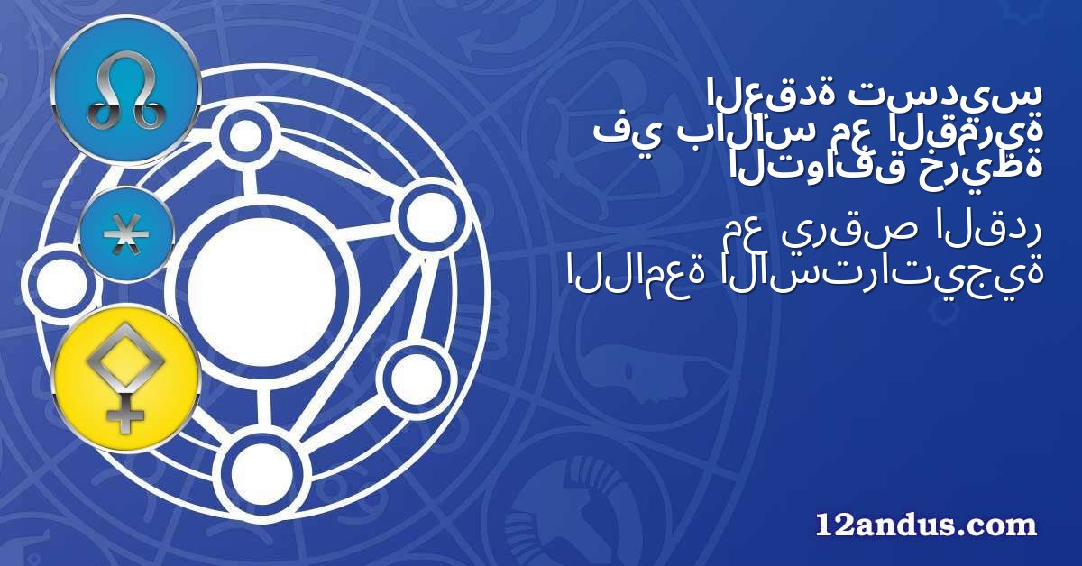 تسديس العقدة القمرية مع بالاس في خريطة التوافق