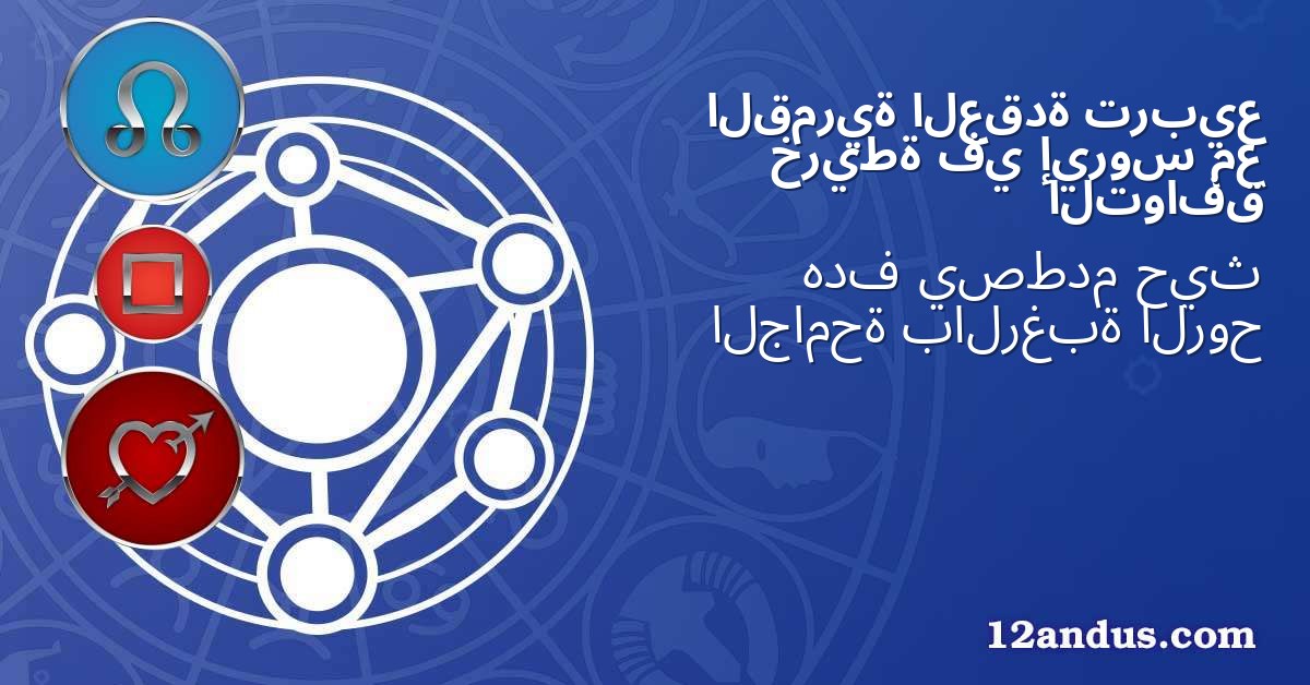 تربيع العقدة القمرية مع إيروس في خريطة التوافق