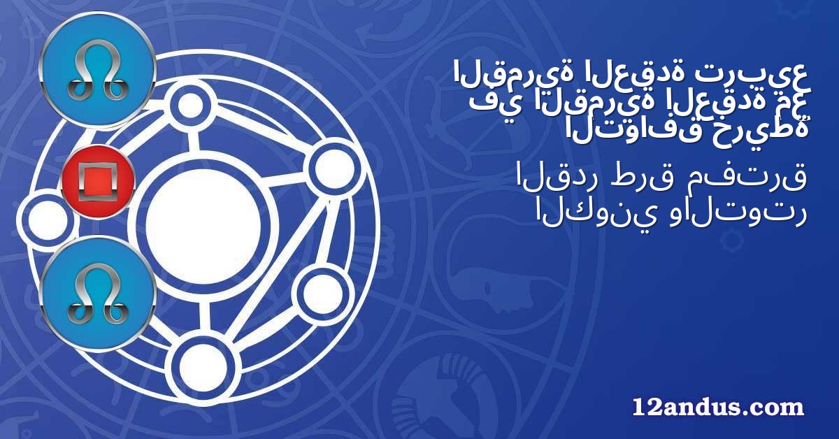 تربيع العقدة القمرية مع العقدة القمرية في خريطة التوافق