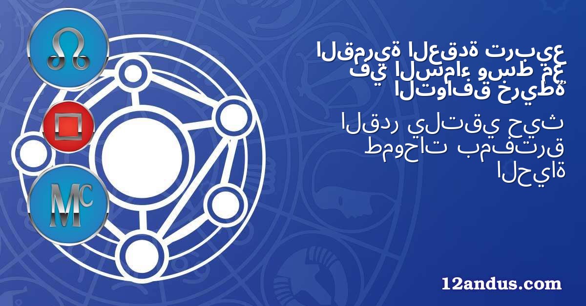 تربيع العقدة القمرية مع وسط السماء في خريطة التوافق
