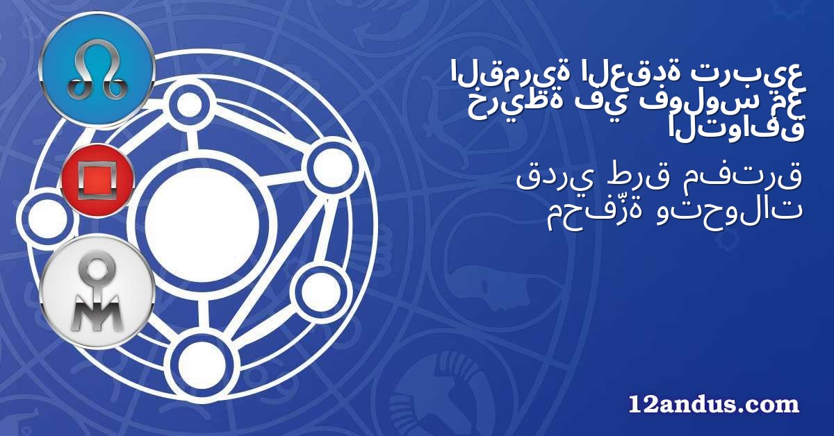 تربيع العقدة القمرية مع فولوس في خريطة التوافق