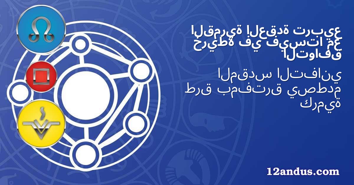 تربيع العقدة القمرية مع فيستا في خريطة التوافق