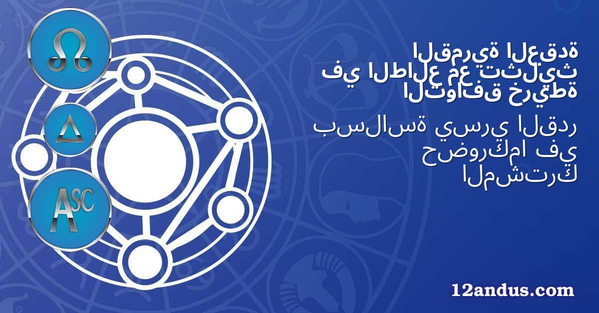 العقدة القمرية تثليث مع الطالع في خريطة التوافق