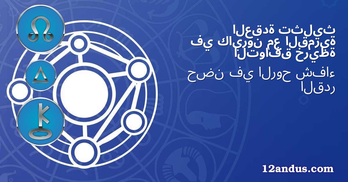 تثليث العقدة القمرية مع كايرون في خريطة التوافق