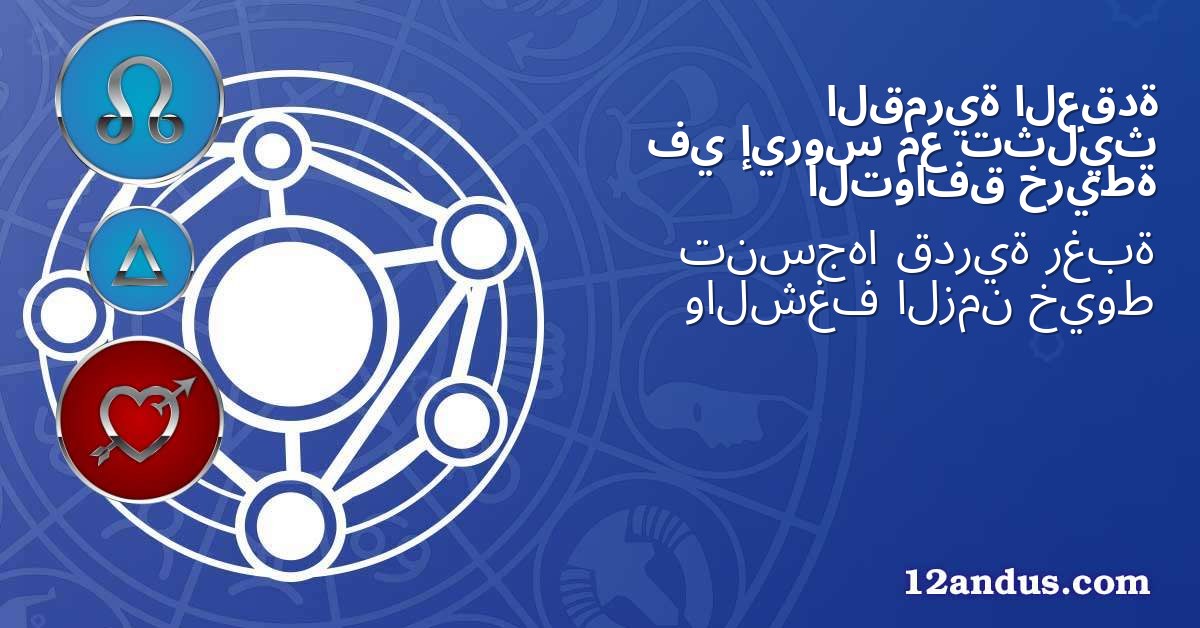 العقدة القمرية تثليث مع إيروس في خريطة التوافق