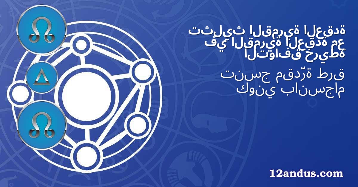العقدة القمرية تثليث مع العقدة القمرية في خريطة التوافق