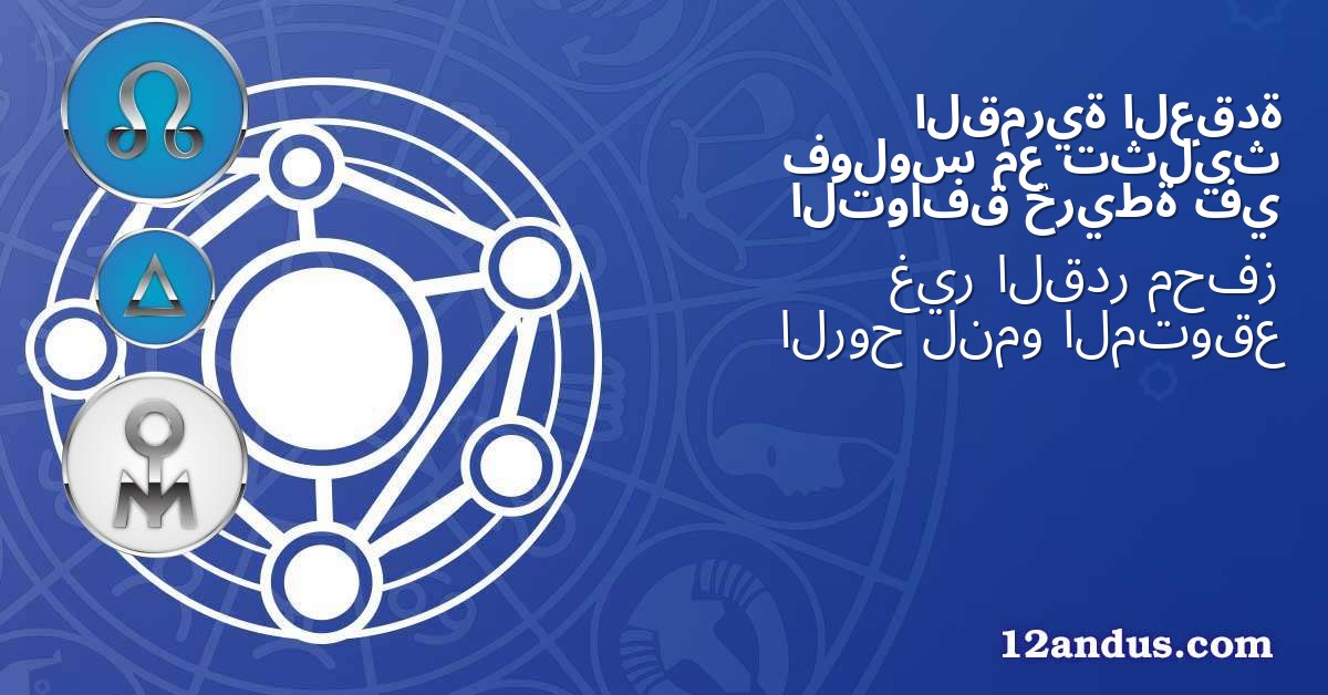 العقدة القمرية تثليث مع فولوس في خريطة التوافق