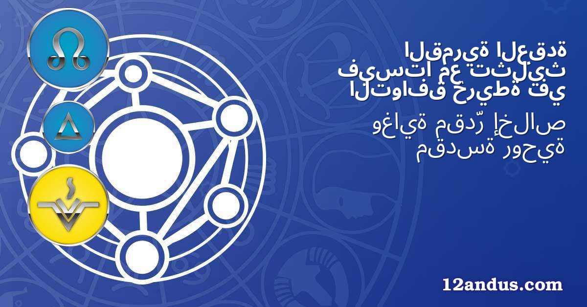 العقدة القمرية تثليث مع فيستا في خريطة التوافق