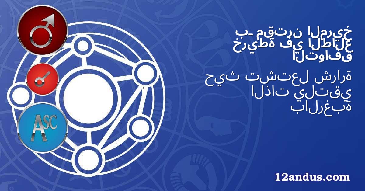 المريخ مقترن بـ الطالع في خريطة التوافق