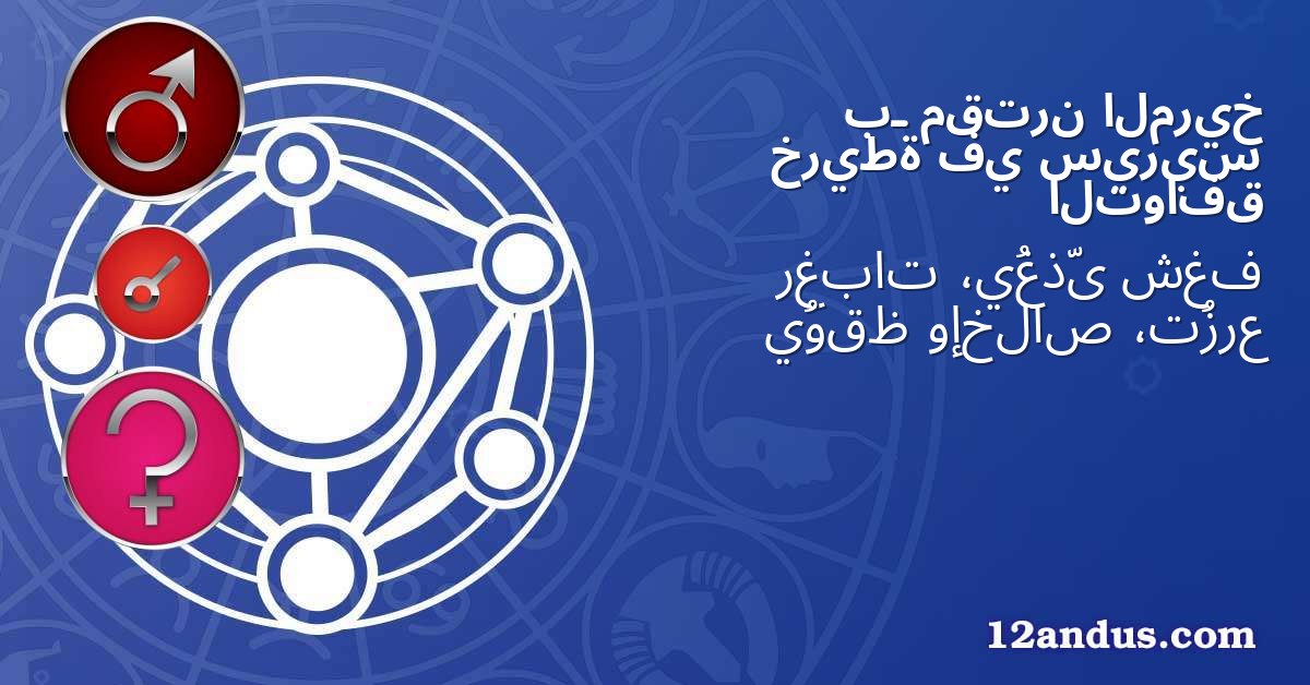 المريخ مقترن بـ سيريس في خريطة التوافق