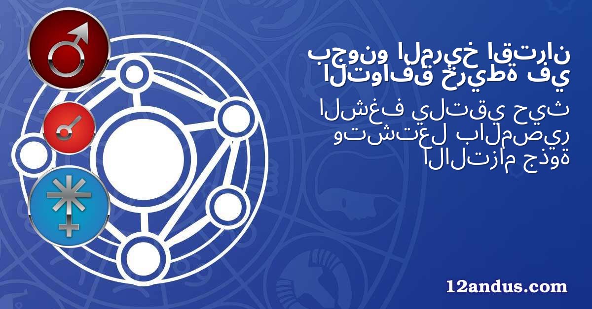 اقتران المريخ بجونو في خريطة التوافق