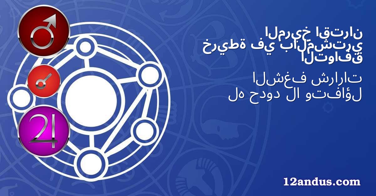 اقتران المريخ بالمشتري في خريطة التوافق