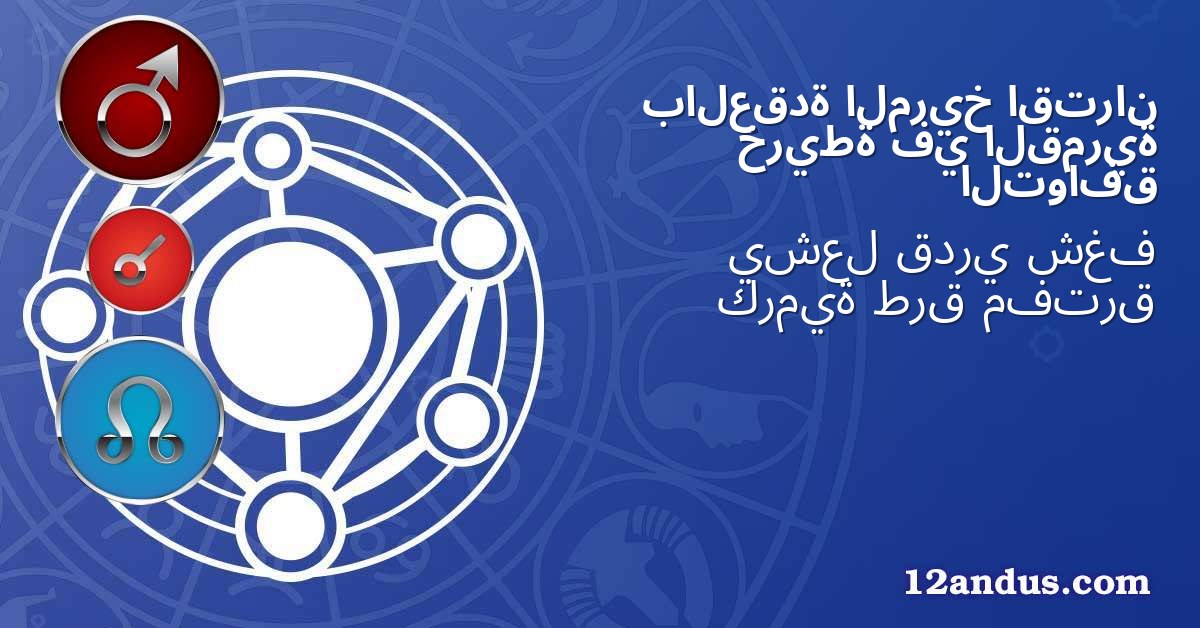 اقتران المريخ بالعقدة القمرية في خريطة التوافق