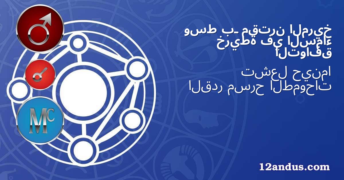 المريخ مقترن بـ وسط السماء في خريطة التوافق