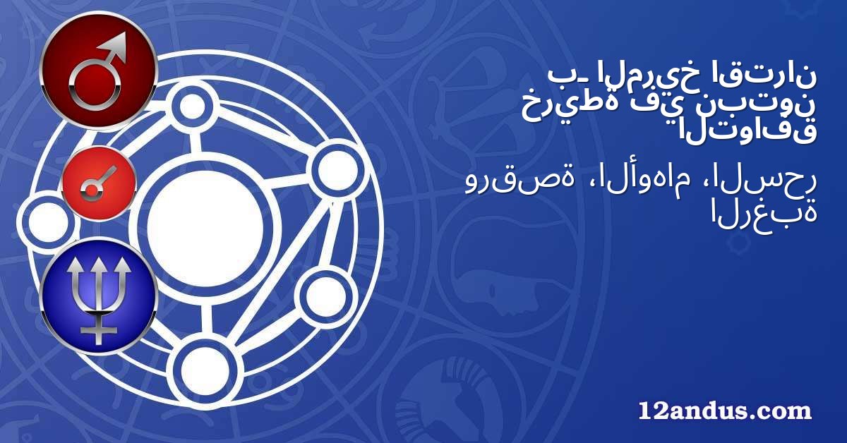 اقتران المريخ بـ نبتون في خريطة التوافق
