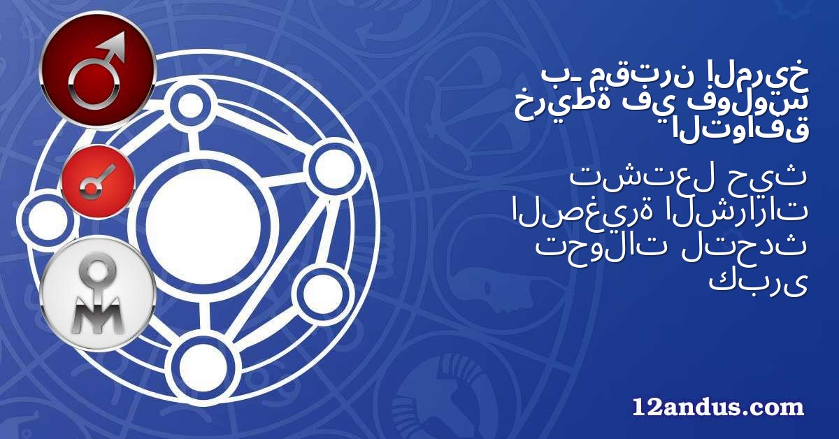 المريخ مقترن بـ فولوس في خريطة التوافق