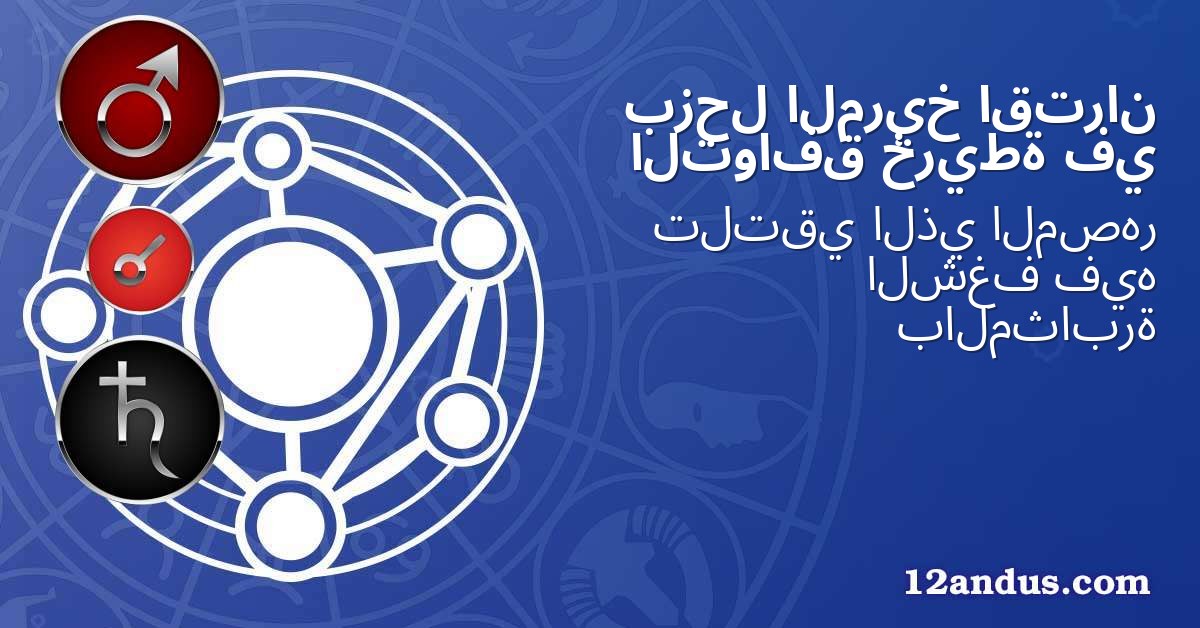 اقتران المريخ بزحل في خريطة التوافق