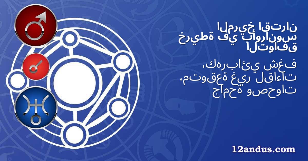 اقتران المريخ بأورانوس في خريطة التوافق