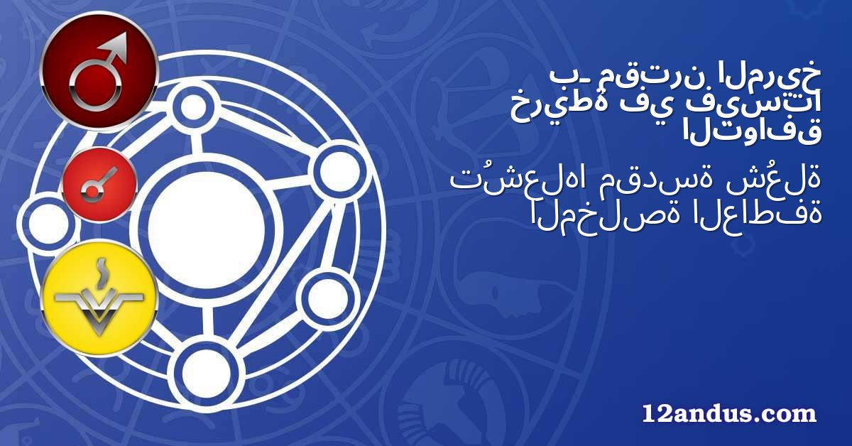 المريخ مقترن بـ فيستا في خريطة التوافق
