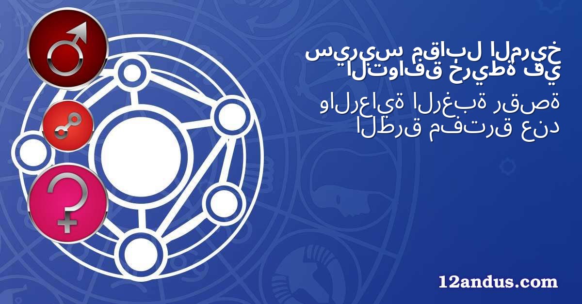 المريخ مقابل سيريس في خريطة التوافق