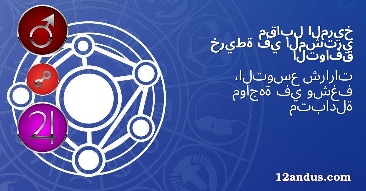 المريخ مقابل المشتري في خريطة التوافق